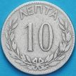 Монета Греции 10 лепт 1894 год.