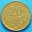 Монета Греции 20 драхм 1990-1998 год. Дионисиос Соломос.