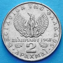 Греция 2 драхмы 1971, 1973 год.
