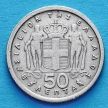 Монета Греции 50 лепт 1954 - 1965 год.