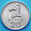Монета Греции 20 лепт 1976 год