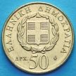Монета Греции 50 драхм 1998 год. Дионисиос Соломос