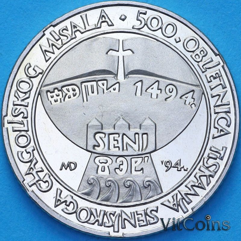 Монета Хорватия 5 кун 1994 год. 500 лет изданию Глаголицы в городе Сень. Пруф