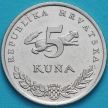 Монета Хорватия 5 кун 1994-2000 год.