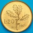 Монета Италия 20 лир 1974 год. Дубовая ветвь. BU