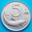 Монета Италия 5 лир 1995 год. Дельфин.