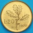 Монета Италия 20 лир 1970 год. Дубовая ветвь. BU