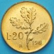 Монета Италия 20 лир 1980 год. Дубовая ветвь. BU