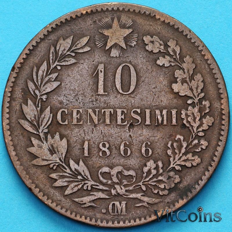 Монета Италии 10 чентезимо 1866 год. ОМ