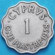 Монета Кипр Британский 1 пиастр 1938 год.