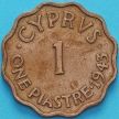 Монета Кипр Британский 1 пиастр 1943 год.
