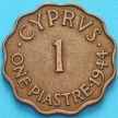 Монета Кипр Британский 1 пиастр 1944 год.
