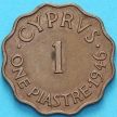 Монета Кипр Британский 1 пиастр 1946 год.