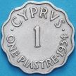 Монета Кипр Британский 1 пиастр 1934 год. №2