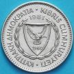 Монета Кипр 50 милс 1981 год.