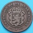 Монета Люксембург 5 сантим 1854 год.