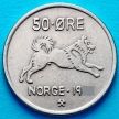 Монета Норвегия 50 эре 1958 год.