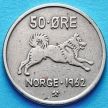Монета Норвегии 50 эре 1962 год.