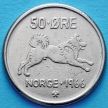 Монета Норвегии 50 эре 1966 год.