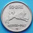 Монета Норвегии 50 эре 1967 год.