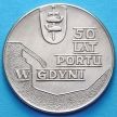 Монета Польши 10 злотых 1972 год. Порту в Гдыни 50 лет