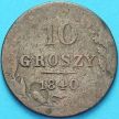 Монета Польша 10 грошей 1840 год.