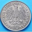 Монета Польша 10 Злотых 1964 год. Ягеллонскому Университету 600 Лет. Вдавленный Текст