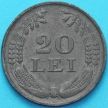 Монета Румыния 20 лей 1943 год.