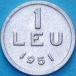 Монета Румынии 1 лей 1951 год.