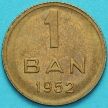 Монета Румыния 1 бан 1952 год.