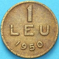 Румыния 1 лей 1950 год. 