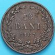 Монета Румыния 10 бань 1867 год. HEATON
