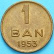 Монета Румыния 1 бан 1953 год.