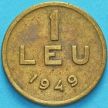 Монета Румыния 1 лей 1949 год. 