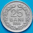 Монета Румыния 25 бань 1955 год.