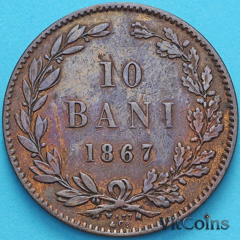 Монета Румыния 10 бань 1867 год. WATT & CO