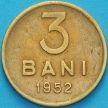 Монета Румыния 3 бань 1952 год.