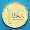 Монета Румынии 1 бан 2013 год.