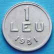 Монета Румынии 1 лей 1951 год.