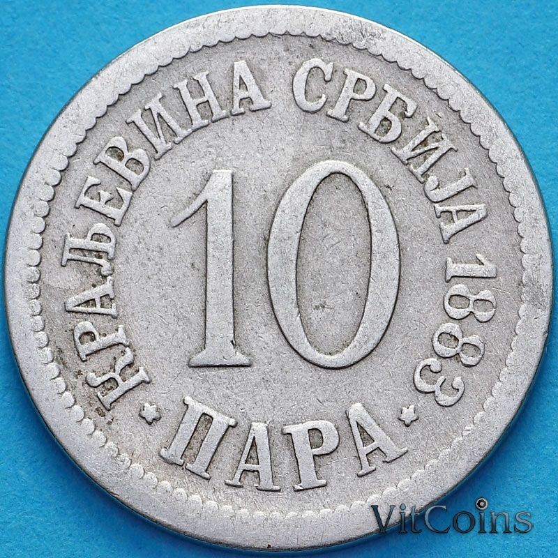 Монета Сербия 10 пара 1883 год.