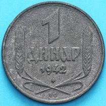 Сербия 1 динар 1942 год.