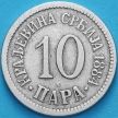 Монета Сербия 10 пара 1884 год.