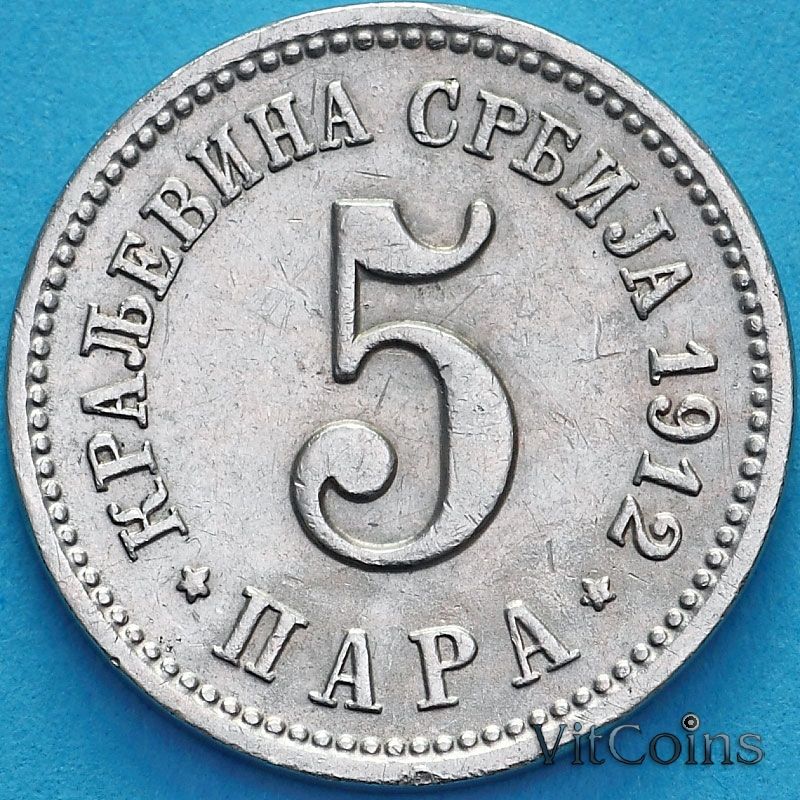Монета Сербия 5 пара 1912 год.