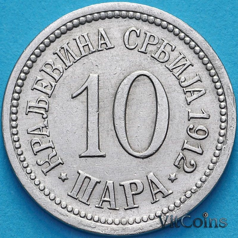 Монета Сербия 10 пара 1912 год.