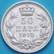 Сербия монета 50 пара 1915 год. Серебро.
