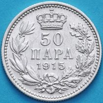 Сербия 50 пара 1915 год. Серебро.