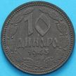 Монета Сербия 10 динаров 1943 год. №3