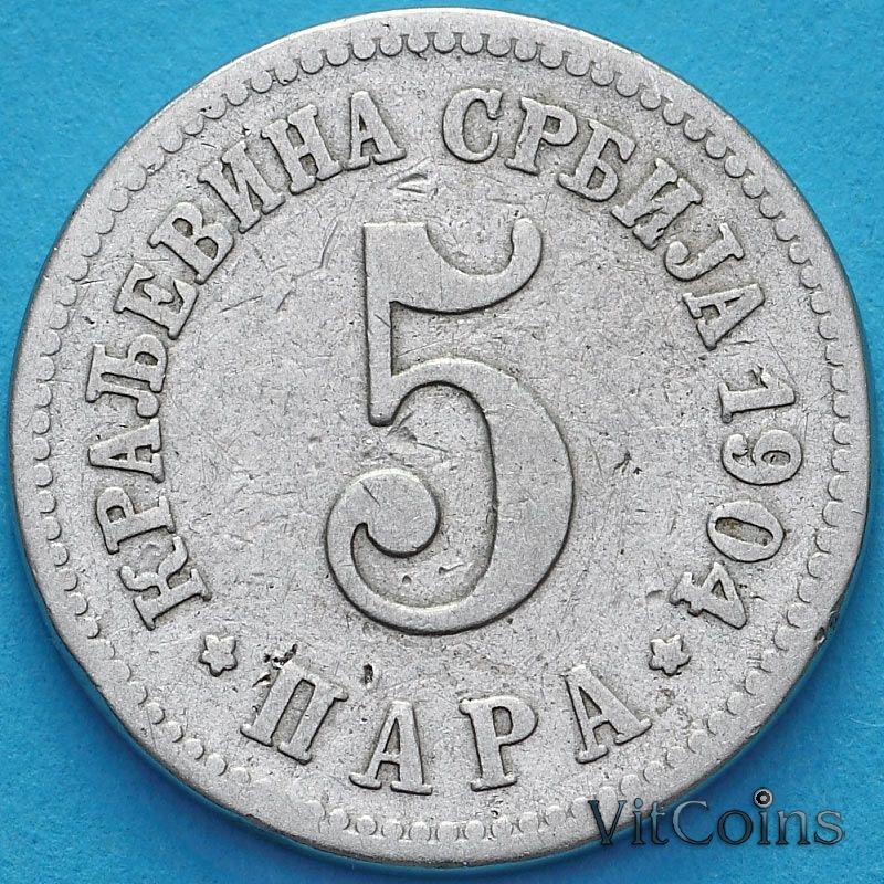 Монета Сербия 5 пара 1904 год.