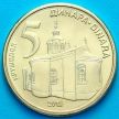 Монета Сербия 5 динаров 2019 год. Крушедольский монастырь.