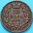 Монета Сербия 10 пара 1879 год.